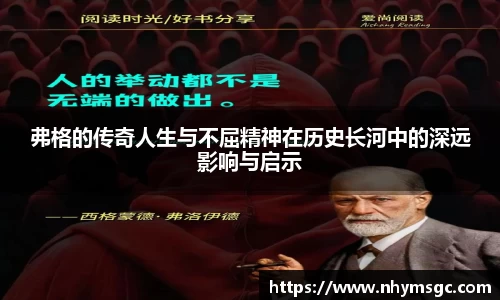 弗格的传奇人生与不屈精神在历史长河中的深远影响与启示