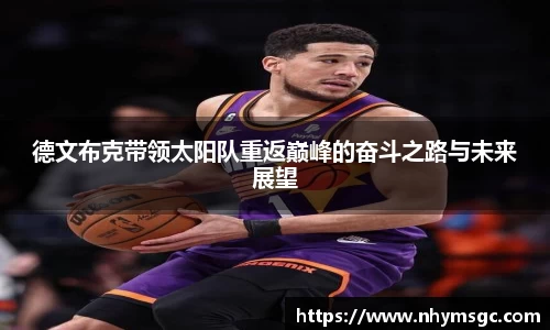 德文布克带领太阳队重返巅峰的奋斗之路与未来展望
