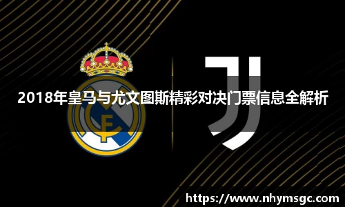 2018年皇马与尤文图斯精彩对决门票信息全解析
