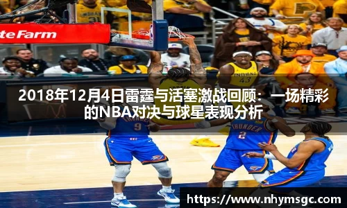 2018年12月4日雷霆与活塞激战回顾：一场精彩的NBA对决与球星表现分析